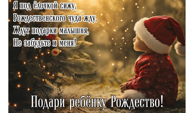 Uzdāvini bērnam Ziemassvētkus!